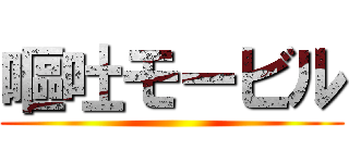 嘔吐モービル ()