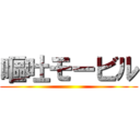 嘔吐モービル ()