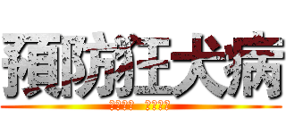 預防狂犬病 (二不一要  記沖送觀)