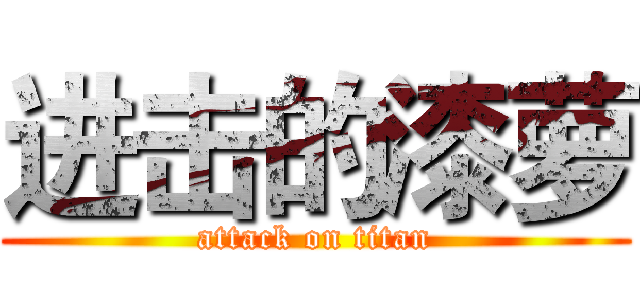进击的漆萝 (attack on titan)