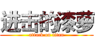 进击的漆萝 (attack on titan)