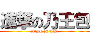 進撃の乃王包 (attack on titan)