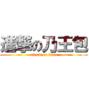 進撃の乃王包 (attack on titan)