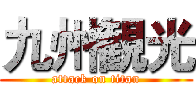 九州観光 (attack on titan)