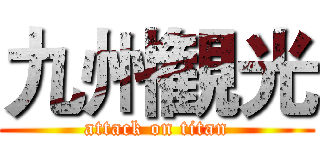 九州観光 (attack on titan)