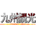 九州観光 (attack on titan)