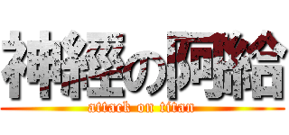 神經の阿給 (attack on titan)