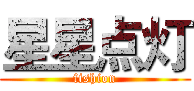 星星点灯 (fishion)