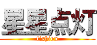 星星点灯 (fishion)