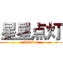 星星点灯 (fishion)