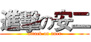 進擊の安二 (attack on aner)