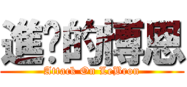 進擊的博恩 (Attack On LeBron)