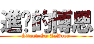進擊的博恩 (Attack On LeBron)