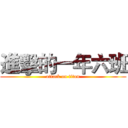 進擊的一年六班 (attack on titan)
