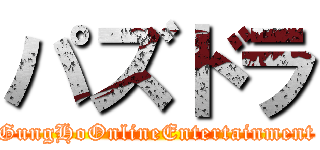 パズドラ (GungHoOnlineEntertainment)