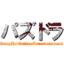 パズドラ (GungHoOnlineEntertainment)