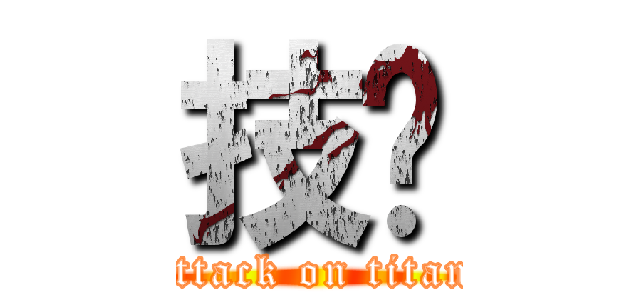 技擊 (attack on titan)