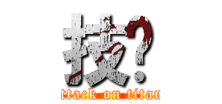 技擊 (attack on titan)