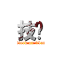 技擊 (attack on titan)