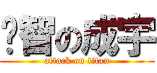 啟智の成宇 (attack on titan)