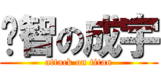 啟智の成宇 (attack on titan)