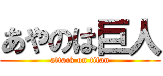 あやのは巨人 (attack on titan)