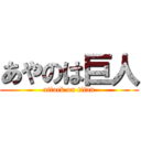 あやのは巨人 (attack on titan)