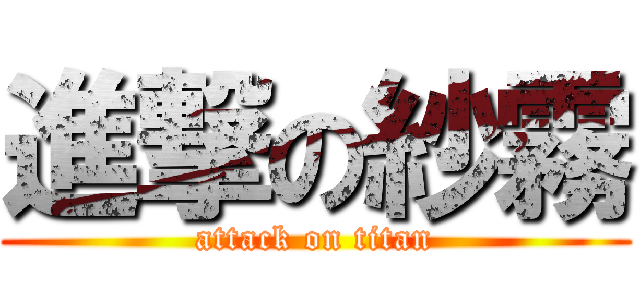 進撃の紗霧 (attack on titan)