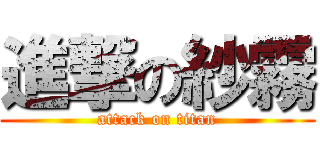 進撃の紗霧 (attack on titan)