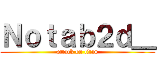 Ｎｏｔａｂ２ｄ＿ (attack on titan)