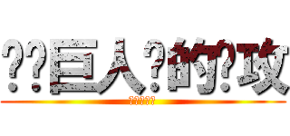 读卖巨人队的进攻 (進擊的盧茜)