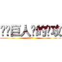 读卖巨人队的进攻 (進擊的盧茜)