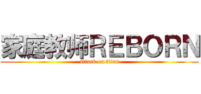 家庭教师ＲＥＢＯＲＮ (attack on titan)