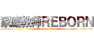 家庭教师ＲＥＢＯＲＮ (attack on titan)