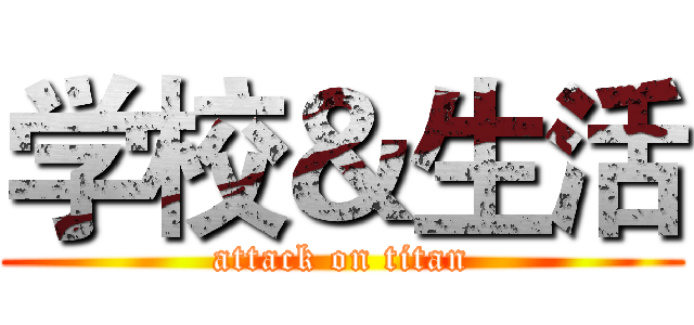 学校＆生活 (attack on titan)