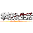 学校＆生活 (attack on titan)