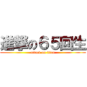 進撃の６５回生 (attack on titan)