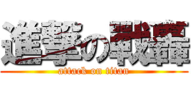 進撃の戰轟 (attack on titan)