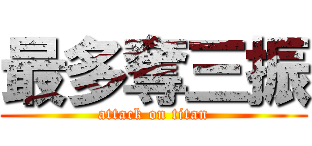 最多奪三振 (attack on titan)