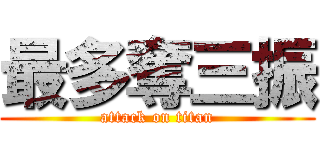 最多奪三振 (attack on titan)