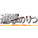 進撃のりつ (attack on Riz)