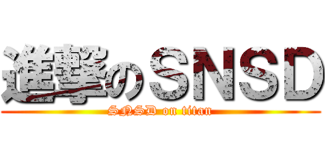 進撃のＳＮＳＤ (SNSD on titan)