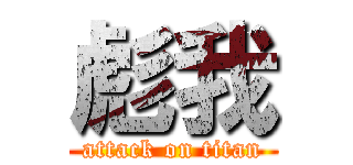 彪我 (attack on titan)