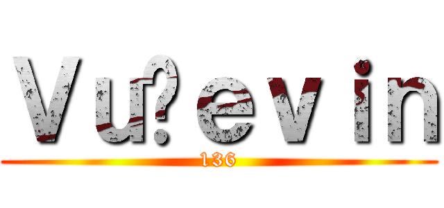 Ｖｕžｅｖｉｎ (136)