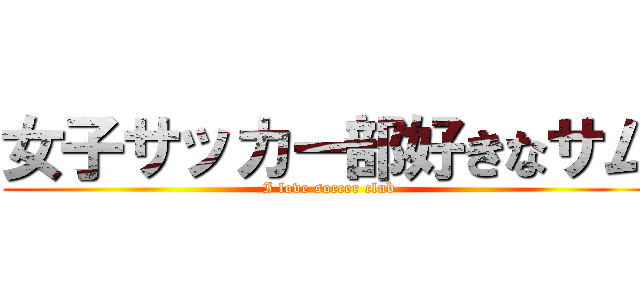 女子サッカー部好きなサム (I love soccer club)