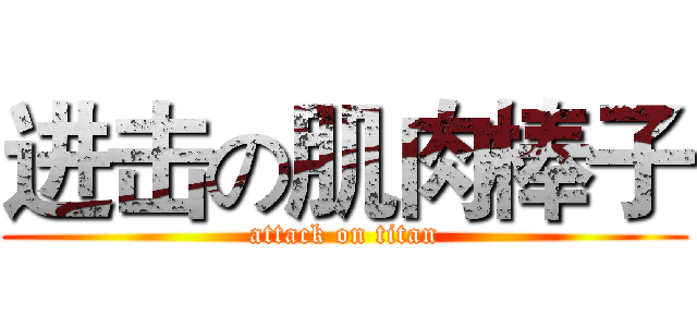 进击の肌肉棒子 (attack on titan)