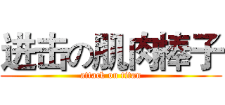 进击の肌肉棒子 (attack on titan)