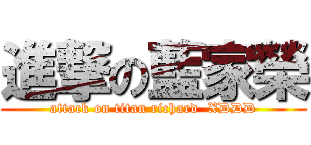 進撃の藍家榮 (attack on titan richard  XDDD)