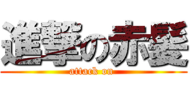 進撃の赤髪 (attack on )