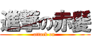 進撃の赤髪 (attack on )